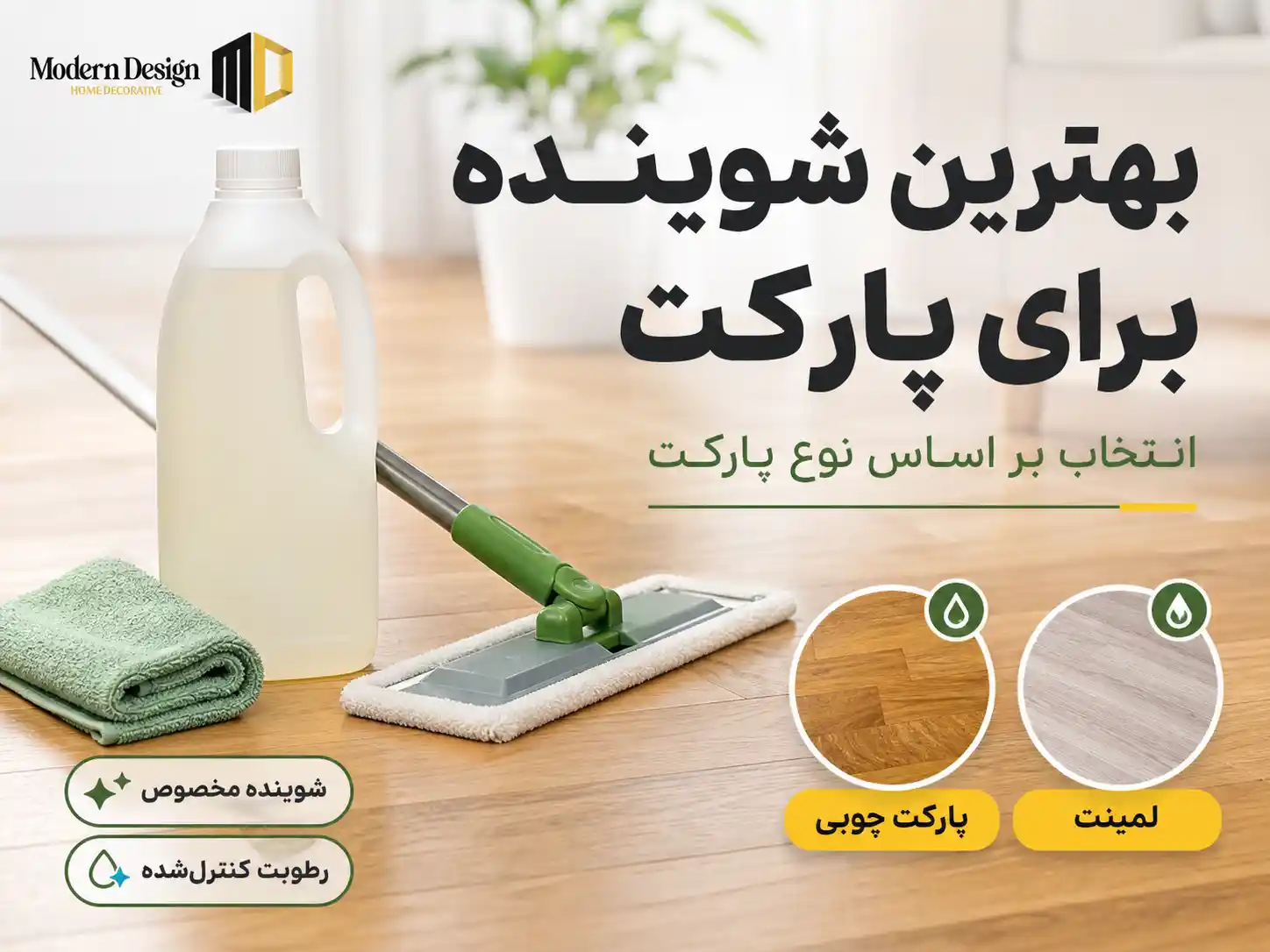 بهترین شوینده برای پارکت
