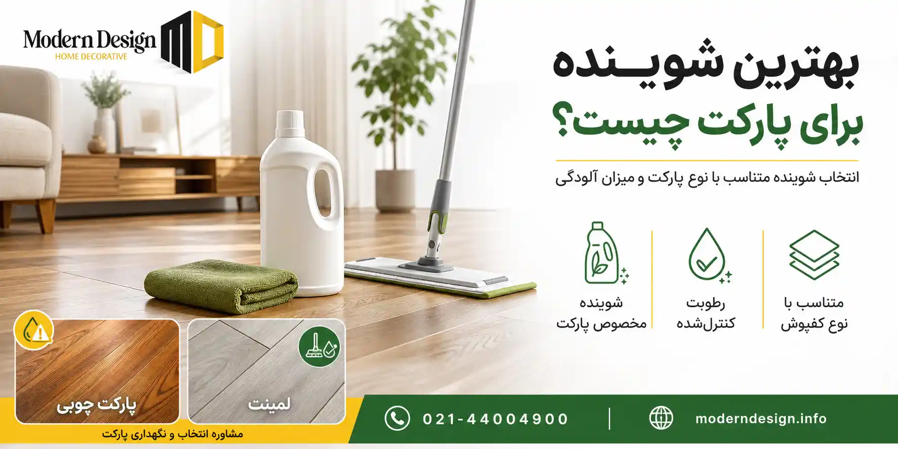 بهترین شوینده برای پارکت