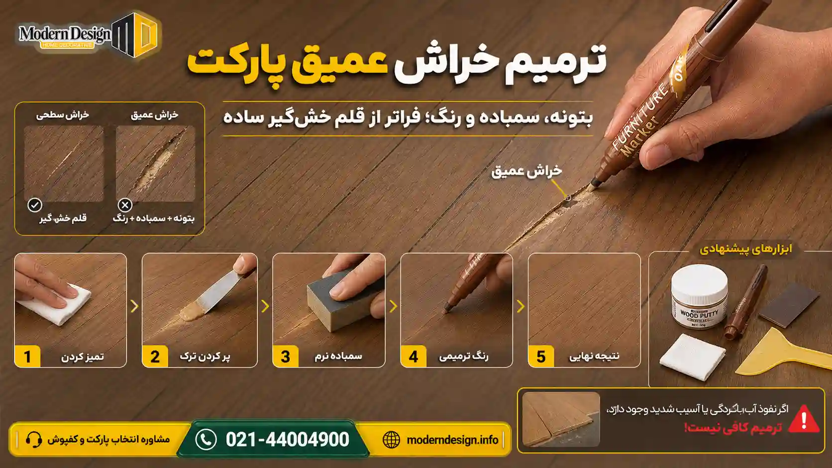 استفاده از قلم خش گیر پارکت در تعمیر خراشیدگی نوع عمیق