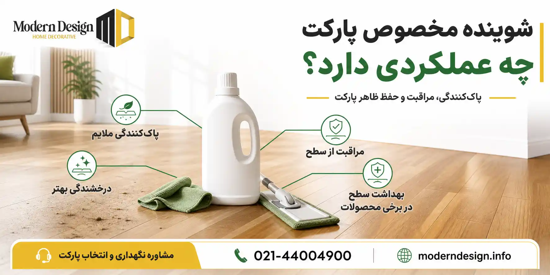 شوینده مخصوص پارکت چه عملکردی دارد؟