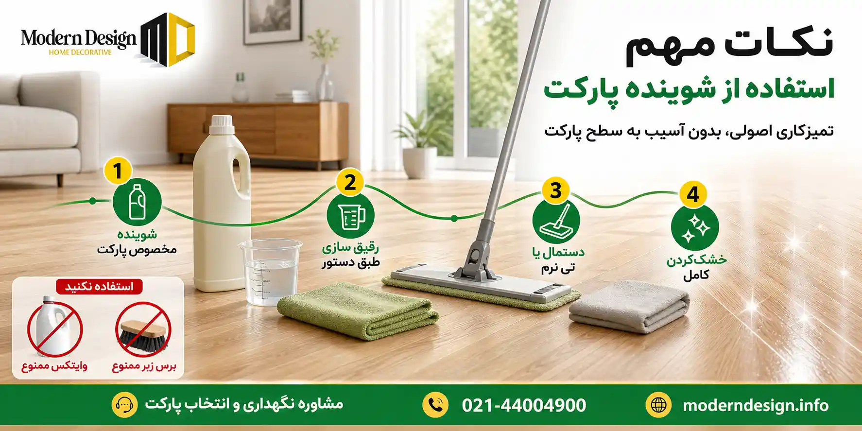 نکات مهم در استفاد از شوینده پارکت