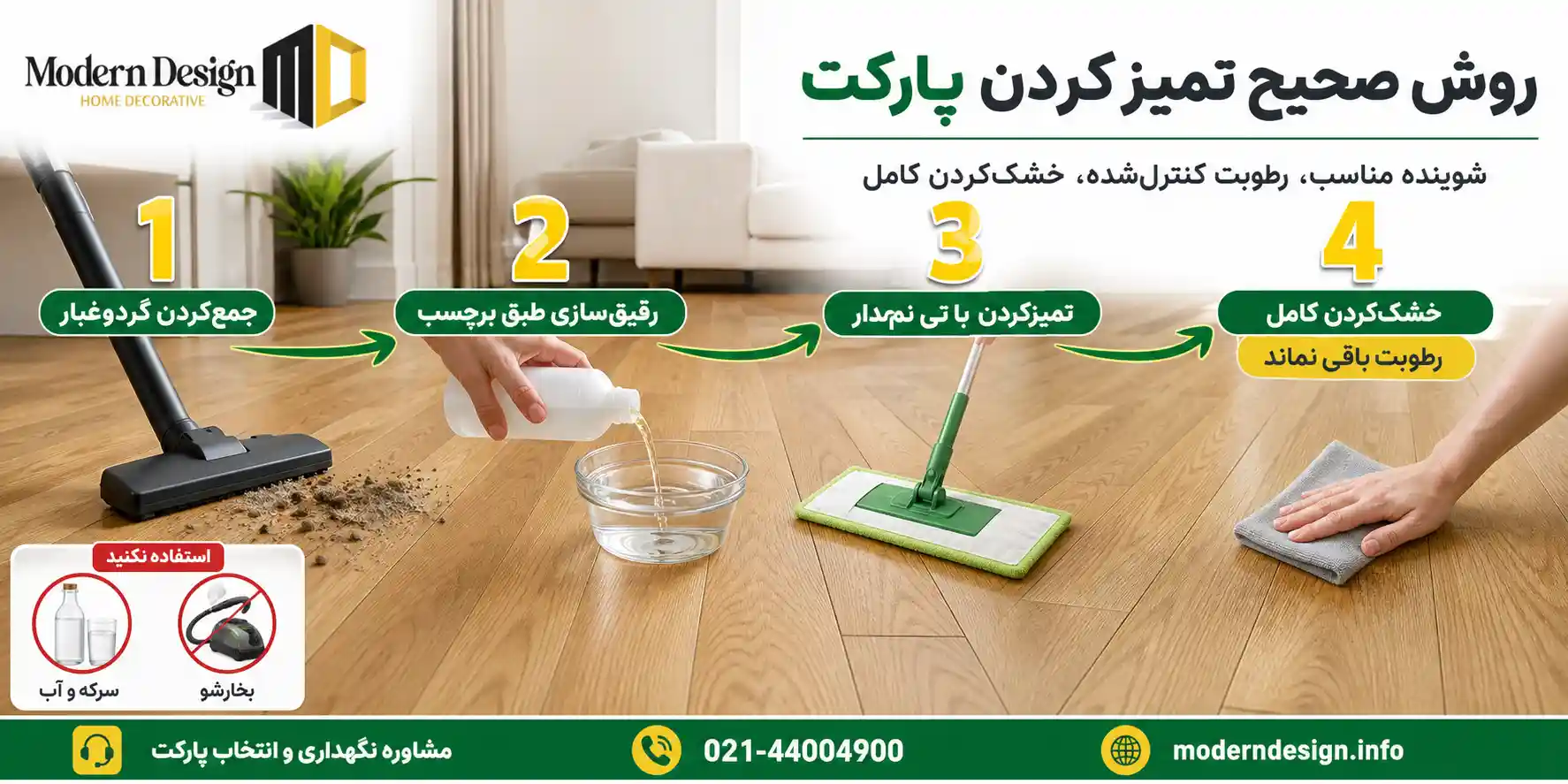 روش صحیح تمیز کردن پارکت