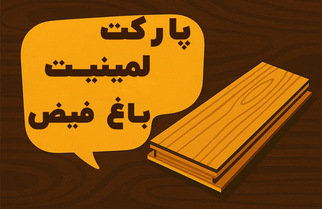 تصویر گرافیکی پارکت لمینت با نوشته فارسی در زمینه چوبی، ویژه محله باغ فیض تهران