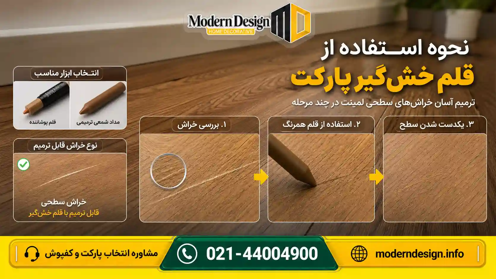 نحوه استفاده از قلم خش گیری پارکت