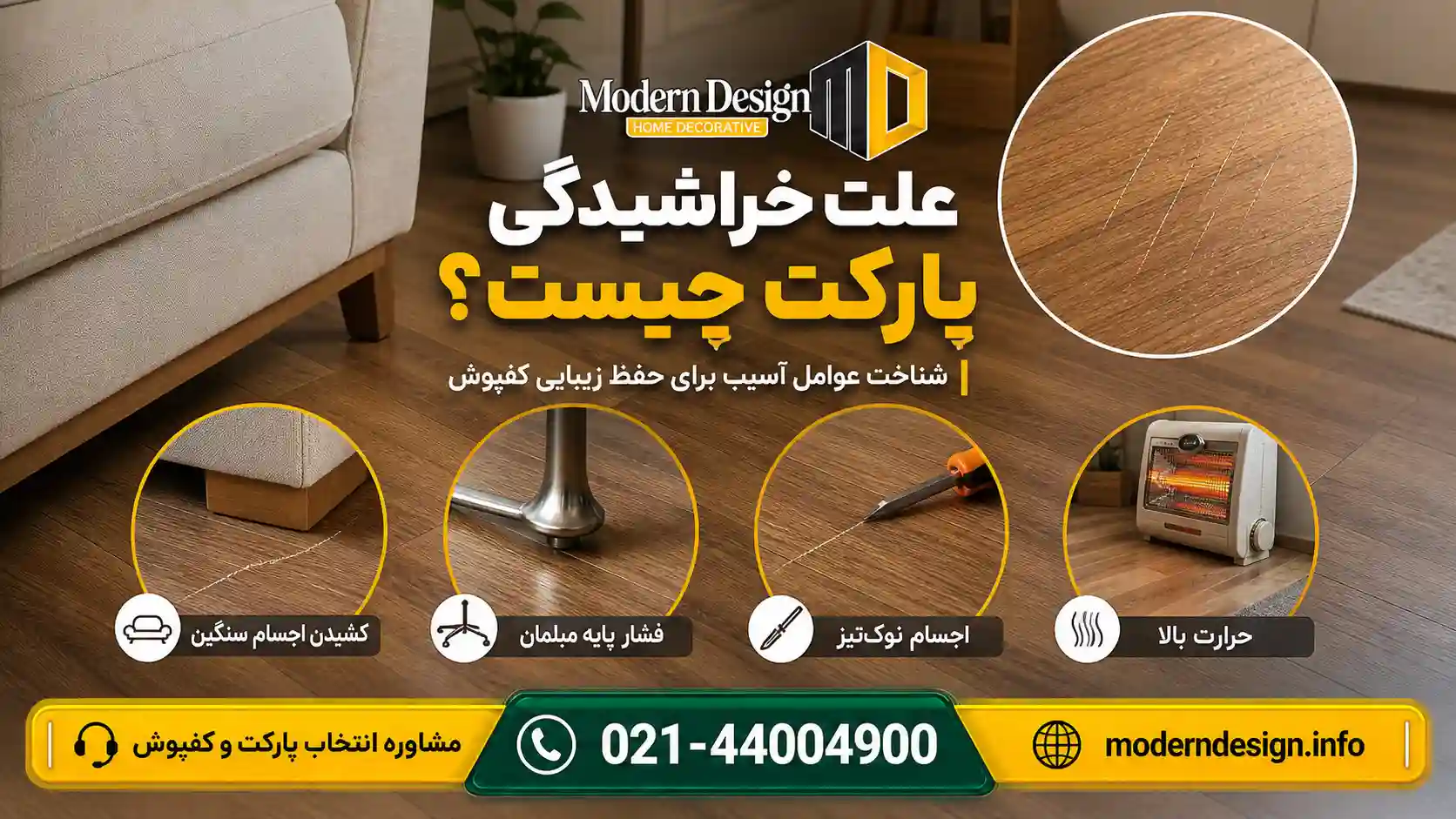 علت خراشیدگی پارکت
