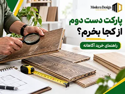 خرید پارکت دست دوم
