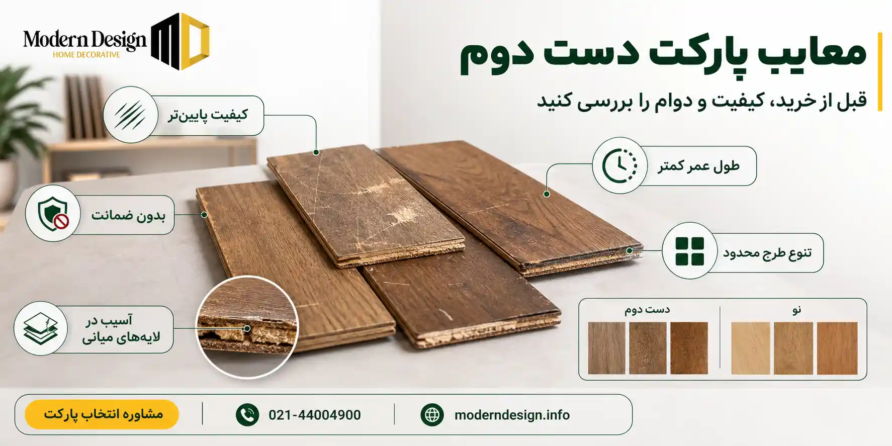 معایب پارکت دست دوم