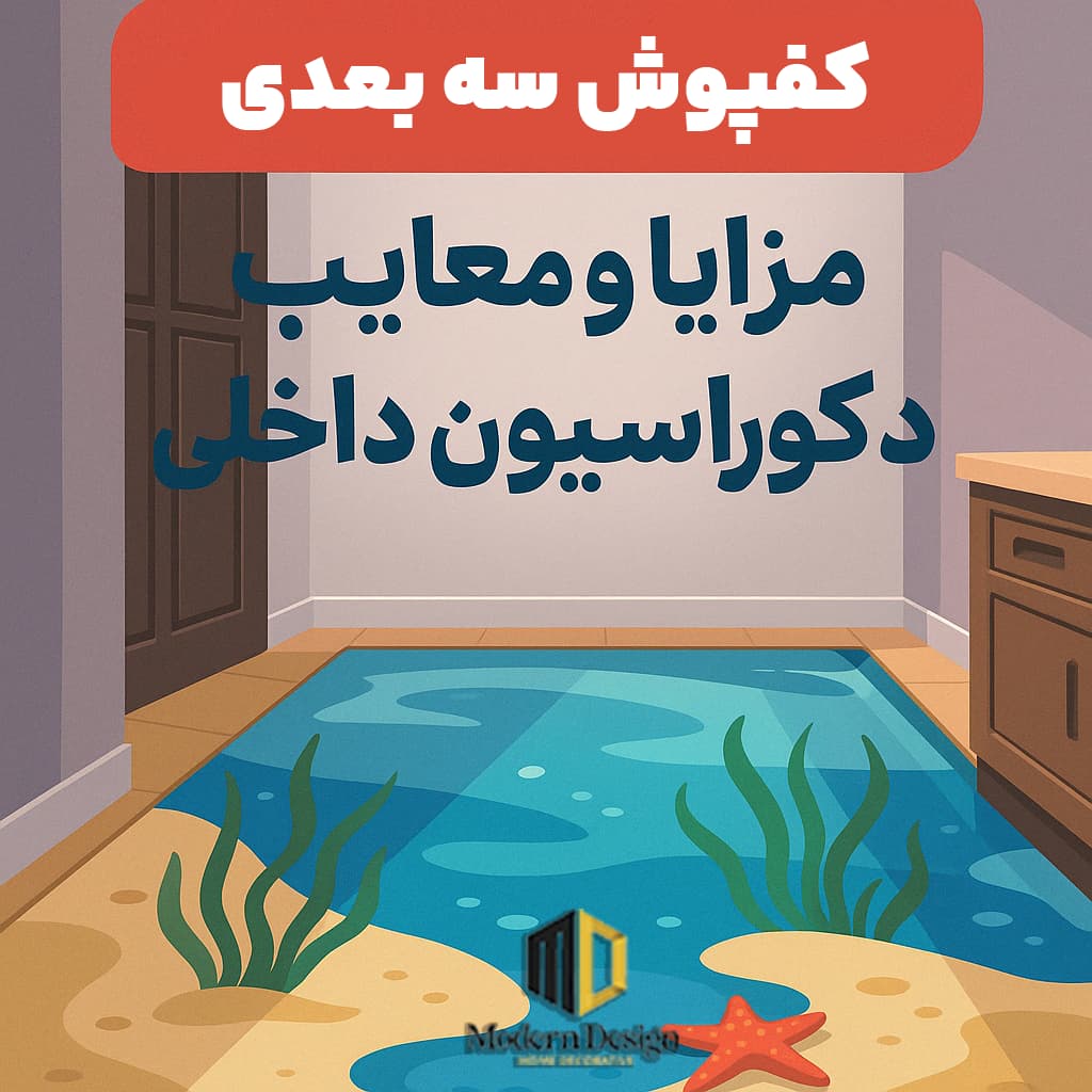 مزایا و معایب کفپوش سه بعدی