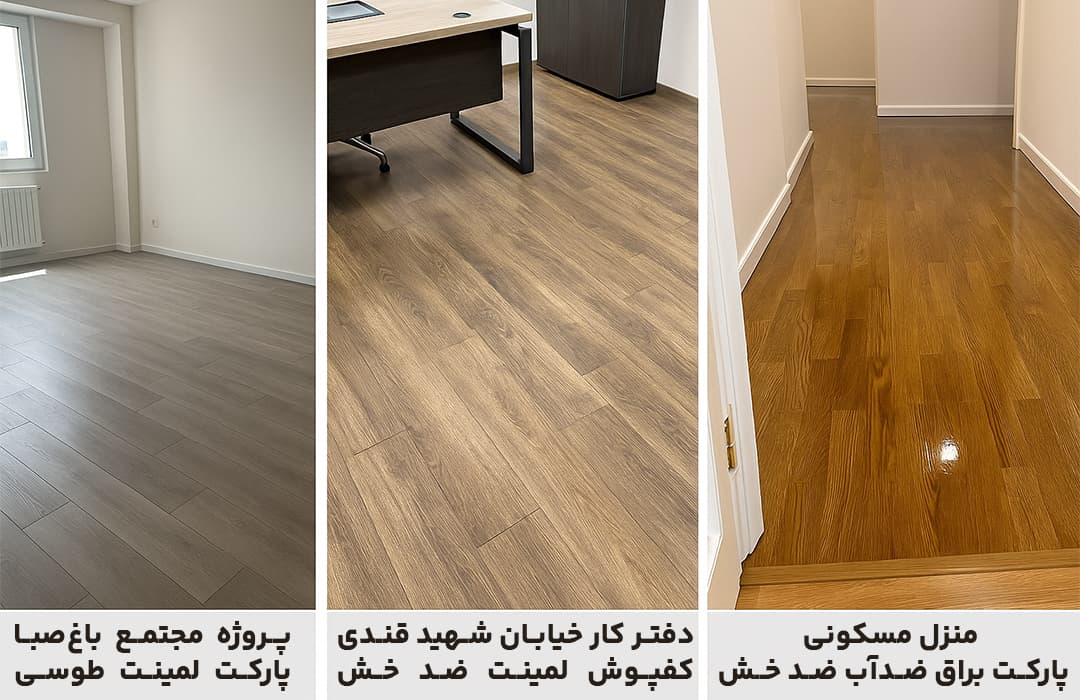 تصویر نمونه نصب پارکت طوسی در مجتمع باغصبا، لمینت اداری ضد خش در خیابان شهید قندی، و پارکت براق ضدآب در کوچه شهید کاظمزاده – توسط مدرن دیزاین