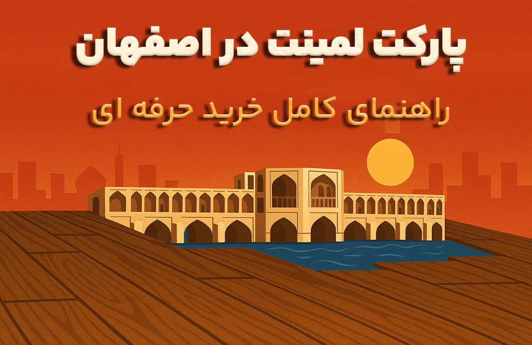 تصویر گرافیکی پارکت لمینت با نمای پل خواجو در اصفهان، زمینه چوبی و آسمان نارنجی، همراه با متن تبلیغاتی به زبان فارسی