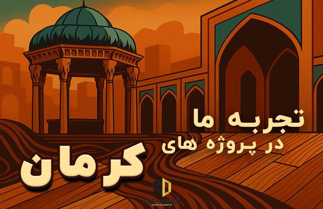 تصویر گرافیکی الهامگرفته از معماری سنتی کرمان با پسزمینه کفپوش چوبی، نمادین از پروژههای پارکت در مناطق تاریخی شهر