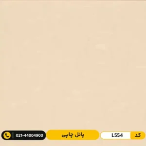 پانل چاپی کد L554