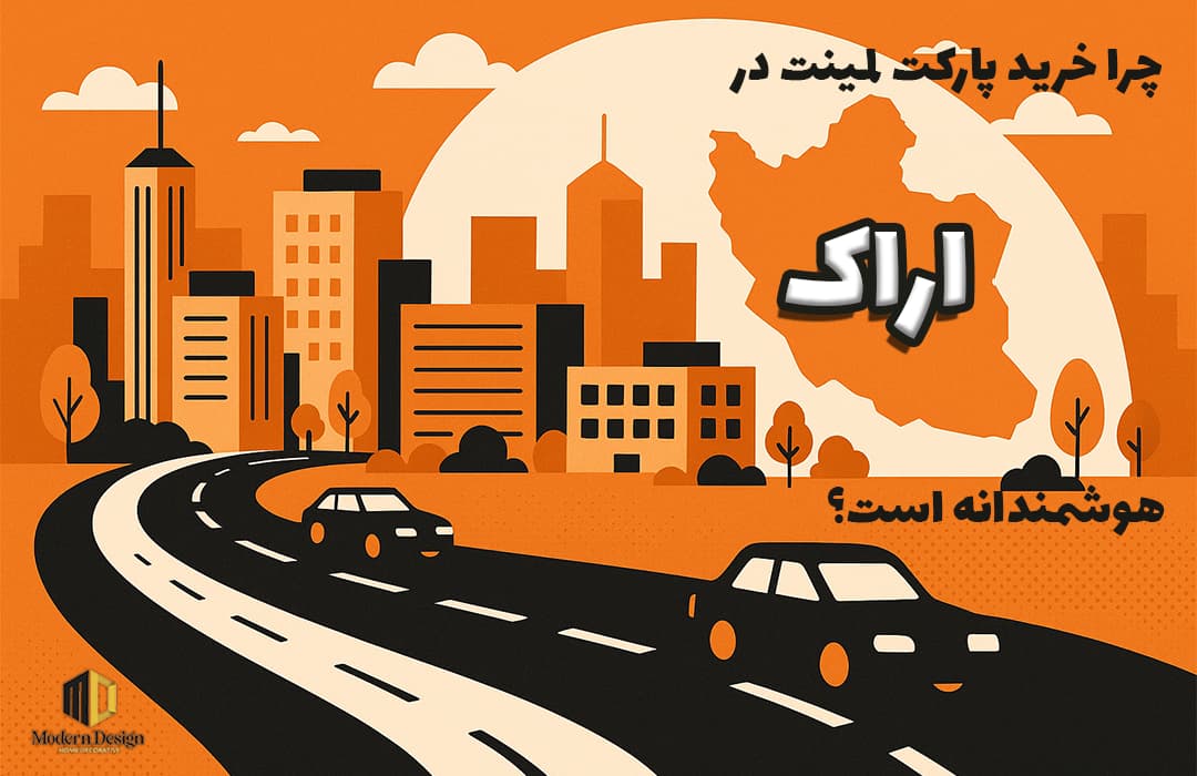 تصویر گرافیکی از شهر اراک با نمایی از جاده و نقشه ایران که موقعیت اراک را نشان میدهد، مناسب برای معرفی پارکت لمینت در اراک