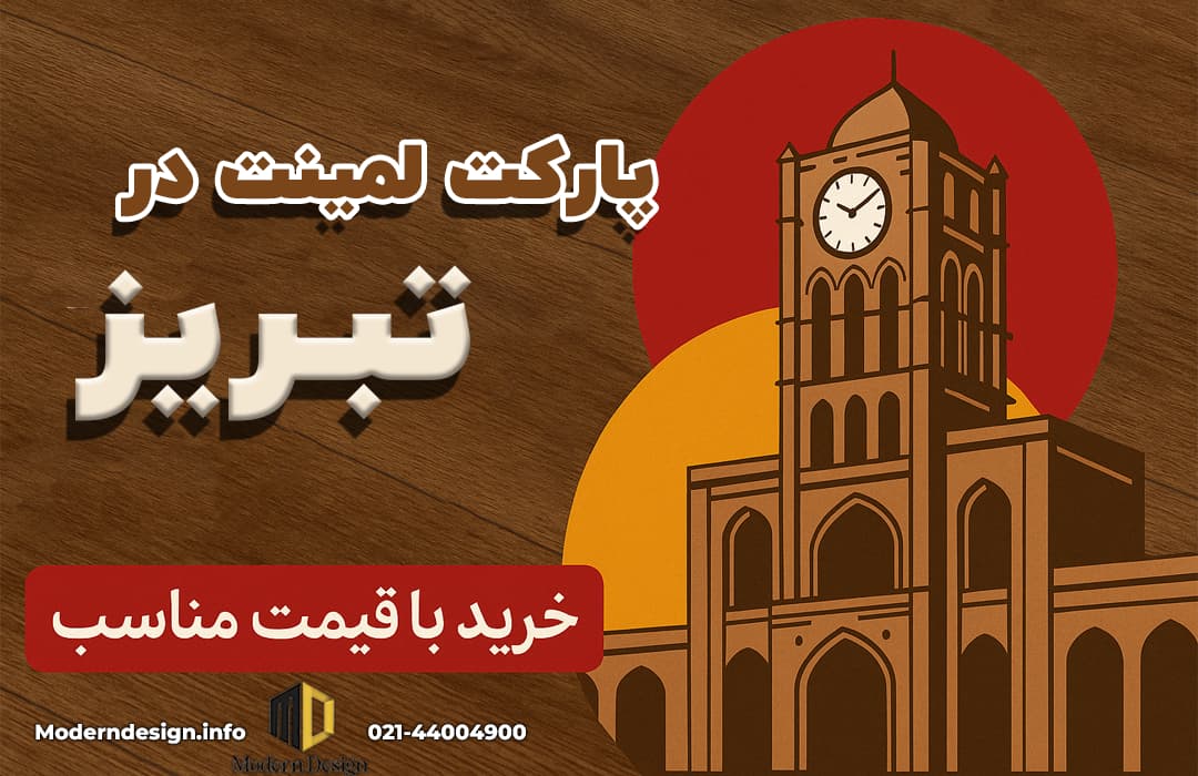تصویر گرافیکی تبلیغاتی پارکت لمینت در تبریز با طرح برج ساعت و زمینه کفپوش لمینت چوبی