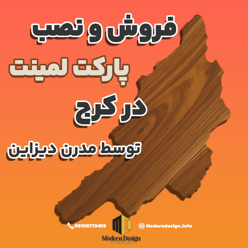  نمای گرافیکی پارکت لمینت در کرج با ترکیب نقشه استان البرز روی بافت چوبی، همراه با متن فارسی جذاب روی زمینه نارنجی