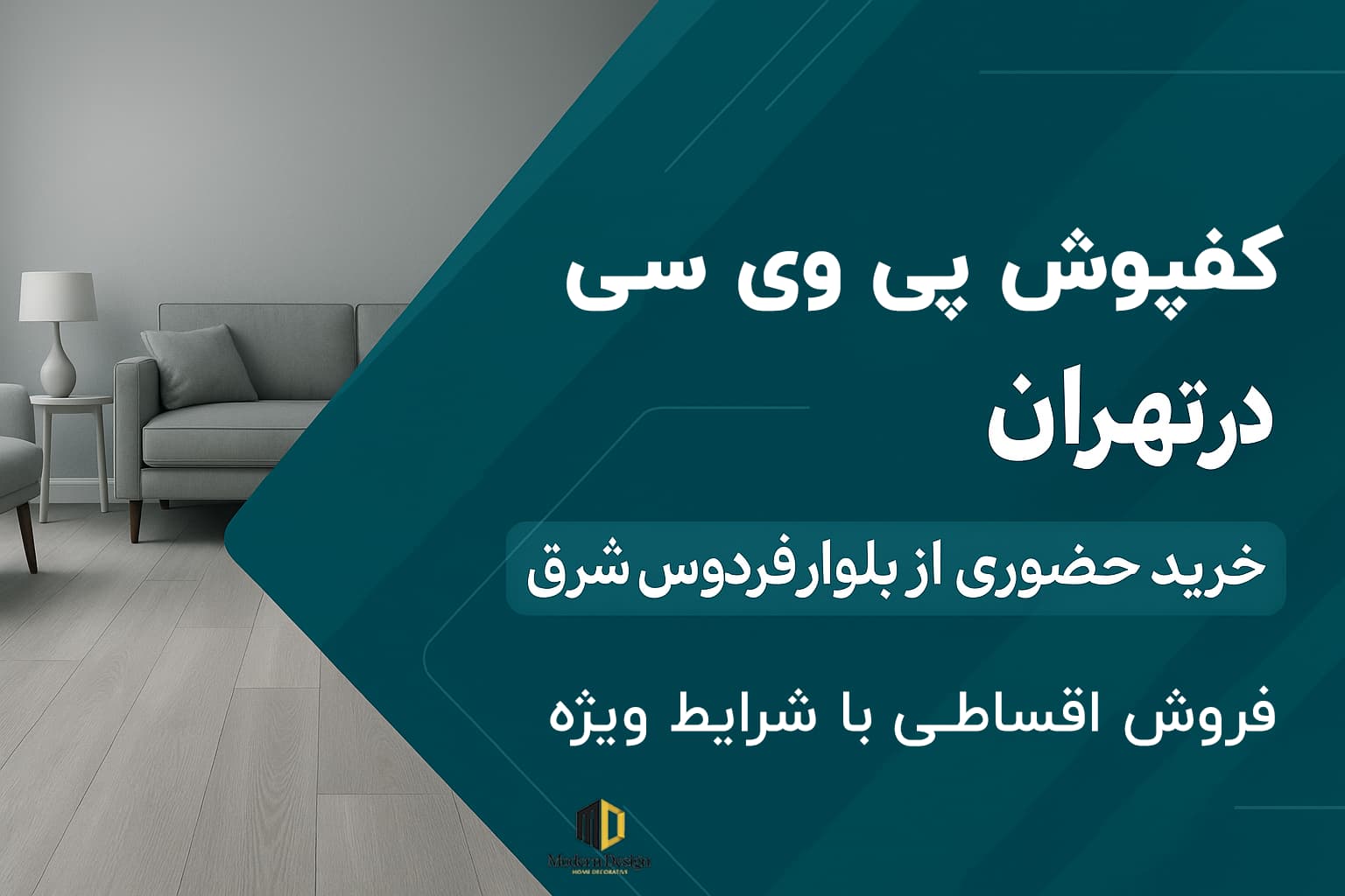 کفپوش پی وی سی در تهران