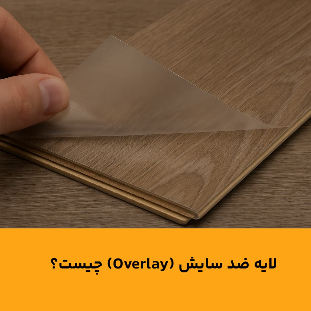 لایه ضد سایش (Overlay) چیست؟