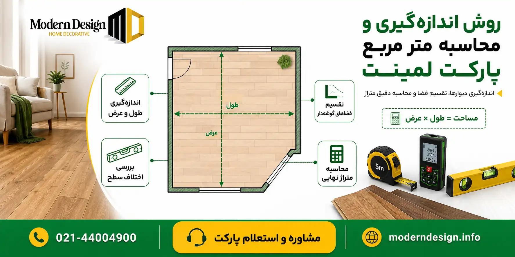 روش اندازه گیری و محاسبه متر مربع پارکت لمینت