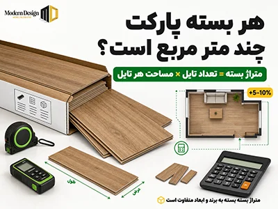 هر بسته پارکت چند مترمربع است؟