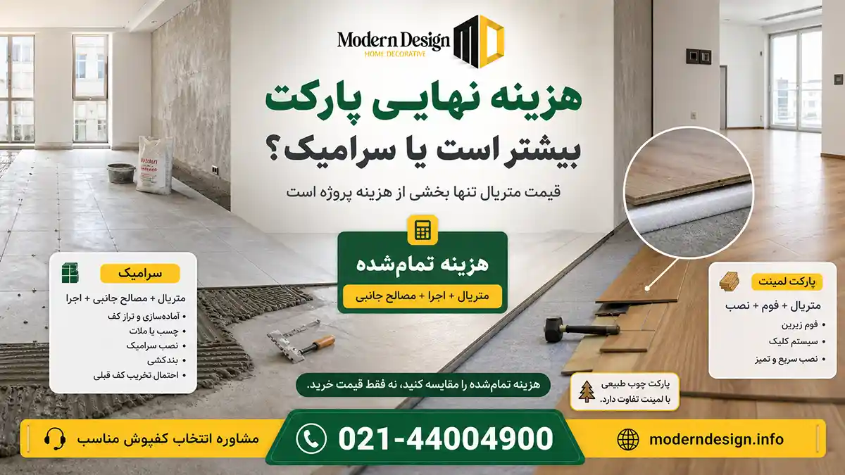 هزینه نهایی پارکت گرون تره یا سرامیک؟
