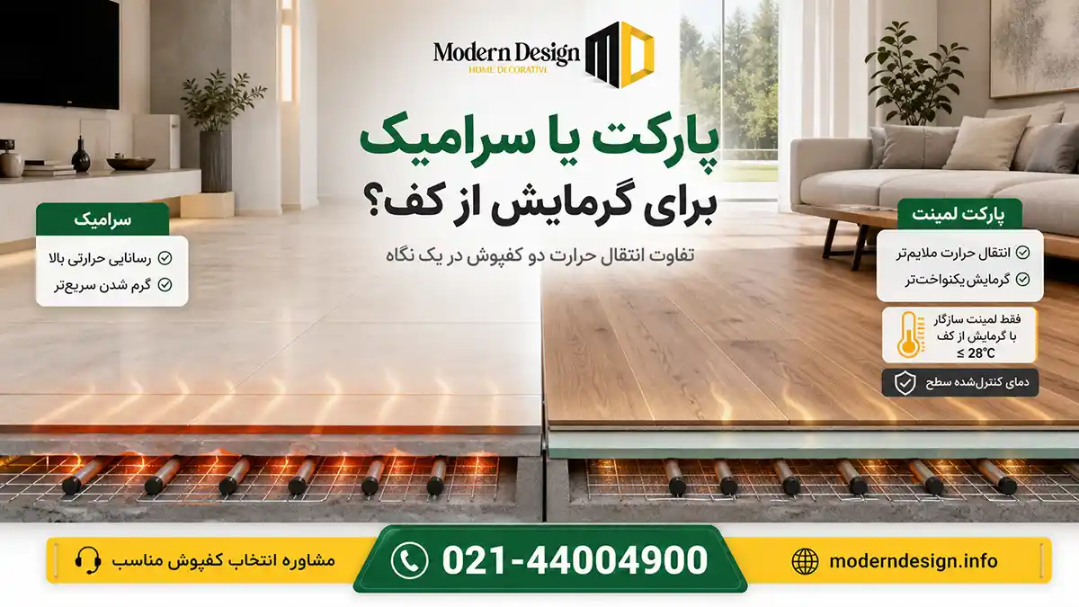 کدام کفپوش برای سیستم گرمایش از کف بهتر است؛ پارکت یا سرامیک؟