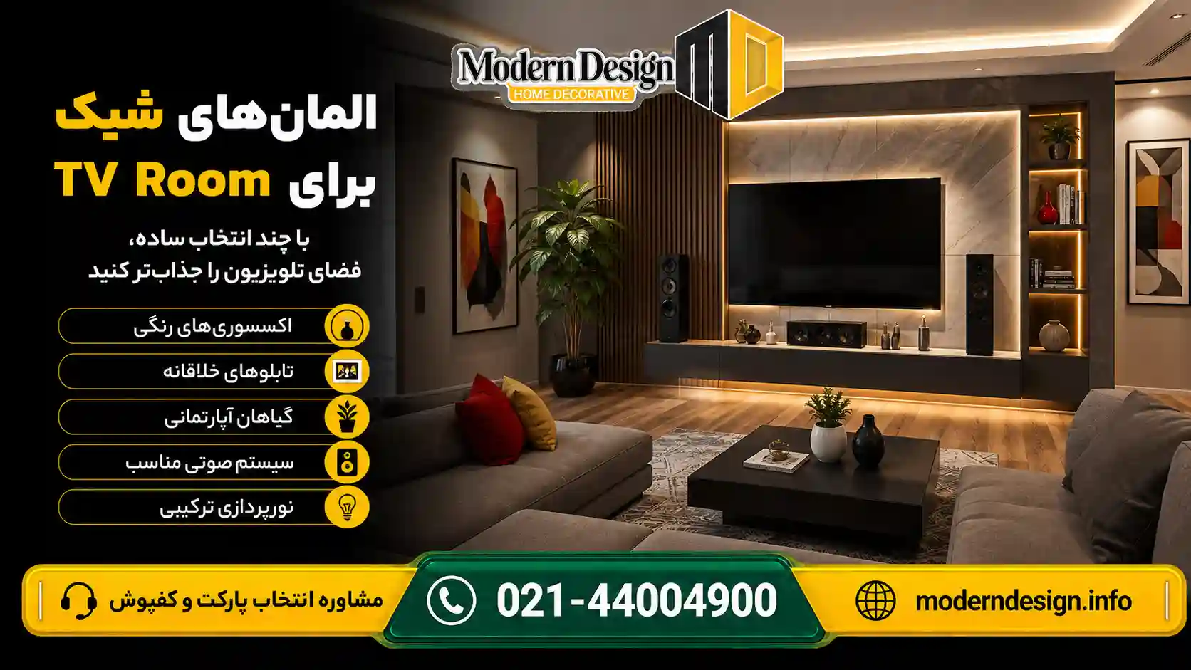 استفاده از المان&zwnj;های شیک برای تی وی روم