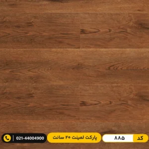 پارکت لمینت 20 سانت کد 885