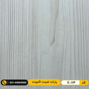پارکت لمینت اگمونت کد E-114