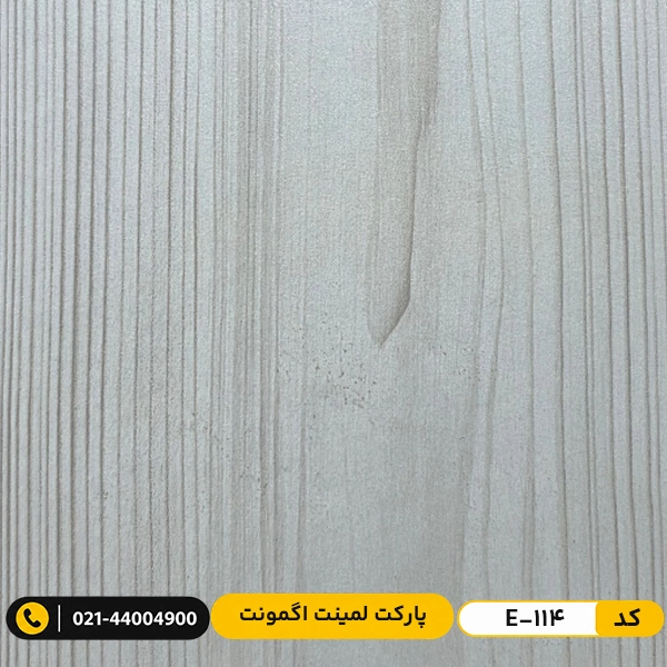 پارکت لمینت اگمونت کد E-114