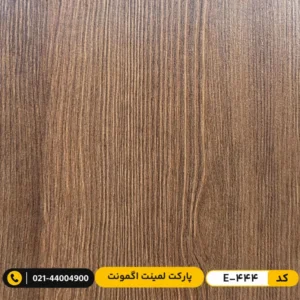 پارکت لمینت اگمونت کد E-444