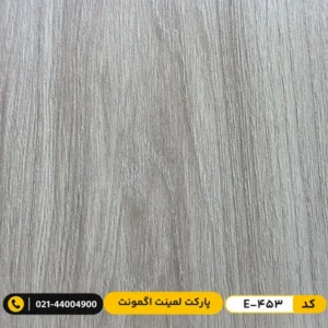 پارکت لمینت اگمونت کد E-453