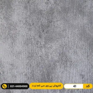 کفپوش پی وی سی (PVC) مسکونی کم تردد عرض 15 مدرن فلور 41