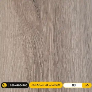 کفپوش پی وی سی (PVC) مسکونی کم تردد عرض 15 مدرن فلور 83