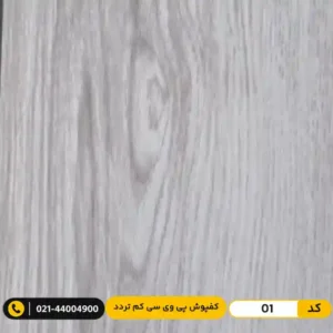 کفپوش پی وی سی (PVC) مسکونی کم تردد عرض 15 مدرن فلور 01