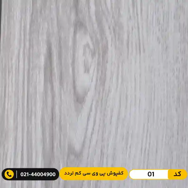 modern-floor-pvc-01 کفپوش پی وی سی (PVC) مسکونی کم تردد عرض 15 مدرن فلور 01