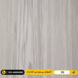 کفپوش pvc مسکونی کم تردد عرض 15 مدرن فلور 02