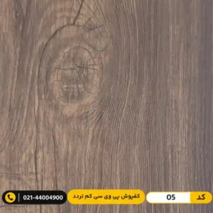 کفپوش PVC مسکونی کم تردد عرض 15 مدرن فلور 05