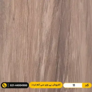 کفپوش پی وی سی (PVC) مسکونی کم تردد عرض 15 مدرن فلور 11