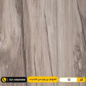 کفپوش پی وی سی (PVC) مسکونی کم تردد عرض 15 مدرن فلور 12