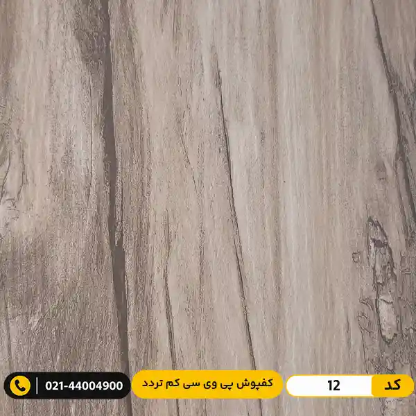 modern-floor-residential-pvc-flooring-15cm-12 کفپوش پی وی سی (PVC) مسکونی کم تردد عرض 15 مدرن فلور 12