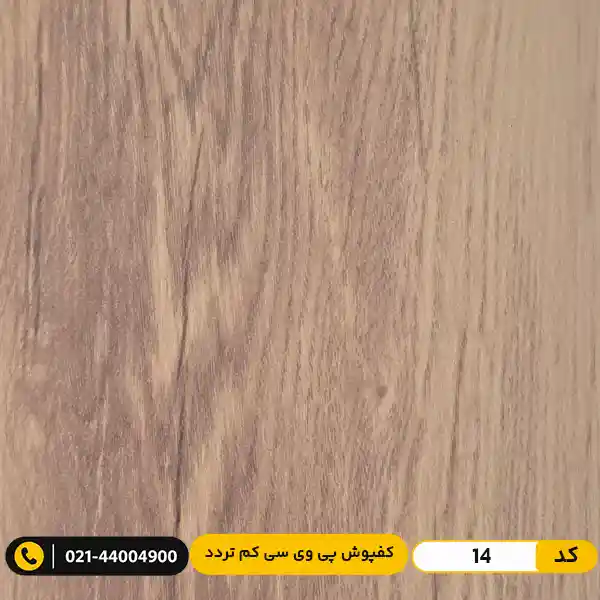 modern-floor-residential-pvc-flooring-15cm-14 دسته: کفپوش کفپوش پی وی سی (PVC) مسکونی کم تردد عرض 15 مدرن فلور 14