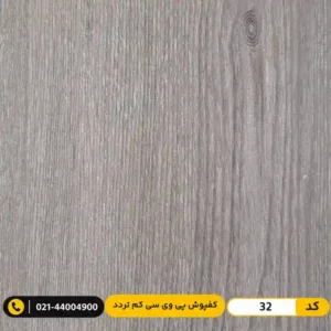 کفپوش پی وی سی (PVC) مسکونی کم تردد عرض 15 مدرن فلور 32