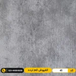 کفپوش پی وی سی ۲ میل مدرن فلور کد 41 مدرن دیزاین
