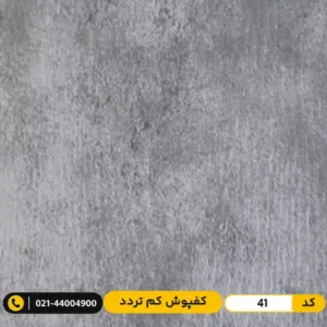 کفپوش پی وی سی ۲ میل مدرن فلور کد 41 مدرن دیزاین