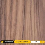 کفپوش پی وی سی ۲ میل مدرن فلور کد 74 مدرن دیزاین