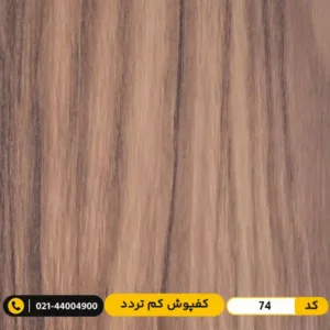 کفپوش پی وی سی ۲ میل مدرن فلور کد 74 مدرن دیزاین