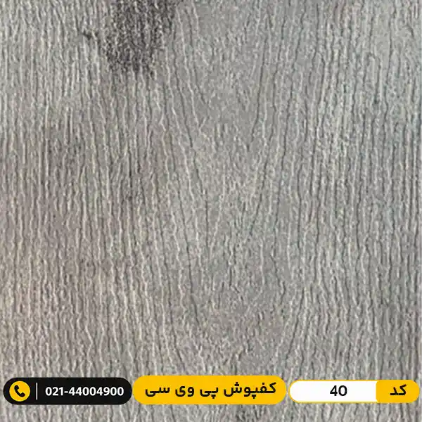 pvc-flooring-40 کفپوش پی وی سی کد 40