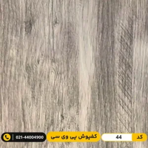 کفپوش پی وی سی کد 44