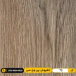 کفپوش پی وی سی کد 70