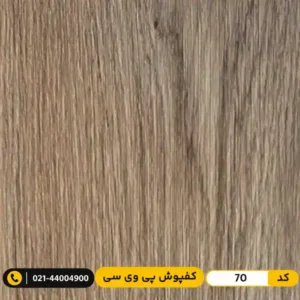 کفپوش پی وی سی کد 70